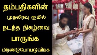 புதிதாக திருமணமான தம்பதிகளின் முதலிரவு அறையில் நடந்த சம்பவத்தை பாருங்க | ninaivugal