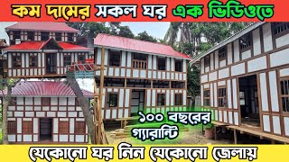 কম দামের সকল ঘর এক ভিডিওতে || গ্যারান্টিসহ কম দামে লোহা কাঠের ঘর কিনুন