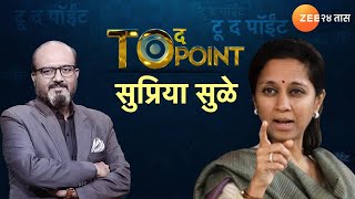 To The Point With Kamlesh Sutar | दादांबाबत खळबळजनक दावा; सुप्रिया सुळेंची रोखठोक मुलाखत | Zee24Taas