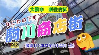 【4K】【駒川商店街】大阪市東住吉区を街ブラ　大阪三大商店街・第三弾