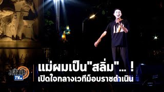 แม่ผมเป็นสลิ่ม...! หนึ่งในแกนนำม็อบเปิดใจ บนเวทีราชดำเนิน  : Matichon TV