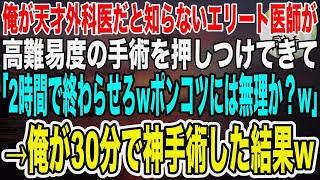 【感動】病院に復職した天才外科医の俺を知らないエリート医師が高難易度の手術を押し付けてきて「この手術2時間で終わらせてｗポンコツ医者には無理かなｗ」→神手術で30分で終わらせた結果ｗ【泣ける話