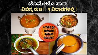 ಟೊಮೇಟೊ ಸಾರನ್ನು 4 ವಿಭಿನ್ನ ರೀತಿಯಲ್ಲಿ ಮಾಡಿ ! How to make tomato rasam / Saaru | 4 type of Tomato Rasam