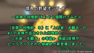 信長の野望オンライン：英傑の招喚鈴｢を｣×66個開けてみた