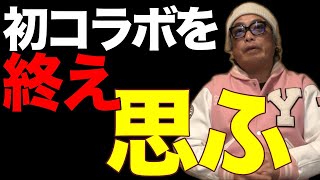 初コラボを終え思ふ　第４９夜 その⑦（番外編） : 上州月夜野の山ちゃんねる