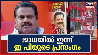 Janakeeya Prathirodha Yatra | Thrissurൽ യാത്രയുടെ സ്വീകരണ പരിപാടിയിൽ  പ്രസംഗിക്കാൻ E P Jayarajan