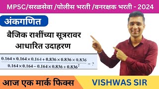 बैजिक राशी II BAIJIK RASHI #mpsc #saralsevabharti_2024 #vishwassir #maths