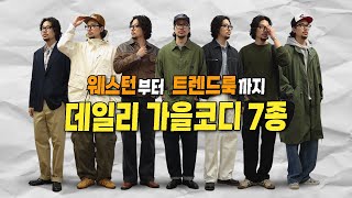 아메카지부터 웨스턴까지, 가을이 기대되는 데일리룩 룩북 7가지 !!