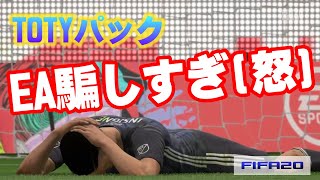 【FIFA20 パック開封】TOTY神引きしてやる！SBCで200パック＆課金でデヨングを獲得せよ！