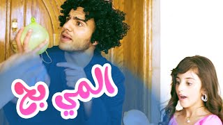 أغنية المي بح - زينة ونجوم كوكيز | قناة كراميش