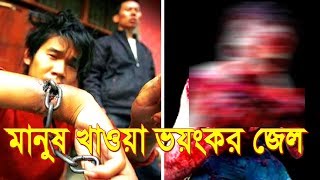 সবচেয়ে ভয়ংকর ৫টি জেলখানার অজানা নৃশংসতা যা আগে কখনো দেখেন নি