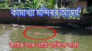 কামাখ্যা মন্দিৰৰ আস্বৰ্য ।floating baba like wood