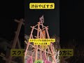 【注意喚起】渋谷スクランブル交差点前が爆音流してクラブみたいになってる！ 渋谷 ハチ公前 渋谷スクランブル交差点 環境活動家 過激 dj クラブ 騒音 外国人観光客 インバウンド 迷惑 やぐら 渋谷駅