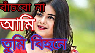 ভুল করেও যদি তুমি ভুলে যাও মোরে