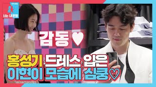 홍성기, 이현이 드레스 입은 모습에 심쿵♡ㅣ동상이몽2 - 너는 내 운명(Dong Sang 2)ㅣSBS ENTER.