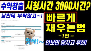 유튜브 시청시간 빠르게 채우는 방법 1편 (25.1월 기준) 유튜브 시청시간 4000시간