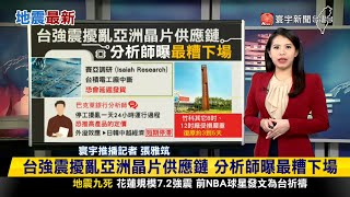 【#寰報推播】台積電「設備復原過7成」 速救ADR收漲1.27%｜台強震擾亂亞洲晶片供應鏈 分析師曝最糟下場｜20240404｜#寰宇新聞 @globalnewstw