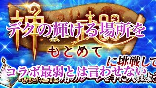 【白猫プロジェクト】神武の証明・絶其の四を緑谷出久で攻略