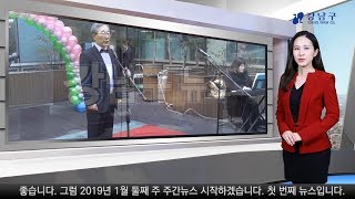 2019년 1월 둘째 주 강남구 종합뉴스