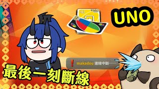 【喵哈】最後幾場總是特別ㄎㄧㄤ【UNO】(feat.迪鹿/魔化道/喵太)