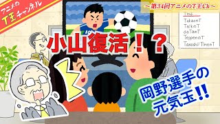 【第34回】アニメのT王チャンネル〜W杯の思い出話の巻〜