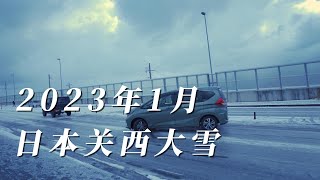 2023年1月，日本关西大雪，汽车滑雪