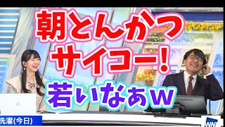 【大島璃音×喜田勝】朝とんかつサイコー！【ウェザーニュース切り抜き】