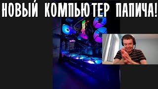 ПАПИЧ ПОКАЗАЛ СВОЙ НОВЫЙ КОМПЬЮТЕР!