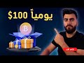 افضل 10 طرق لكسب العملات الرقمية مجاناً | +100$ في اليوم