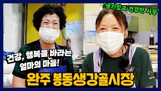 JTV전주방송 [그시장노포]자신의 노력에 따라 잘 되는 것, 상인들이 말하는 시장은? | 완주봉동생강골시장