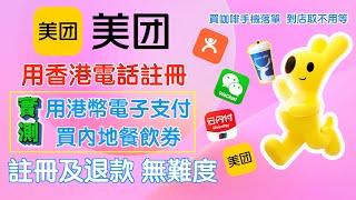 美團用香港電話註冊 | 實測用港幣電子支付買內地餐飲券 | 註冊及退款無難度 | 買咖啡手機落單到店取不用等