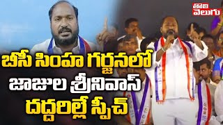 బీసీ సింహ గర్జనలో జాజుల శ్రీనివాస్ దద్దరిల్లే స్పీచ్ |BC Leader Jajula Srinivas Goud Powerful Speech