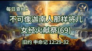 2509.《不可像迦南人那样将儿女经火献祭(69)》 旧约：申命记 12：29-32