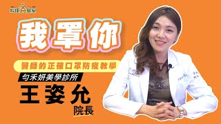 仙女醫師罩你！正確戴口罩防疫教學 | 料理食驗室#2