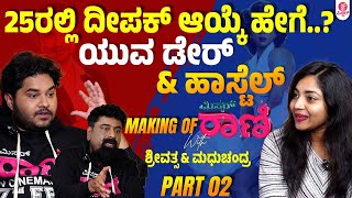 ತಯಾರಿ ಇಲ್ಲದೇ ಸಿನ್ಮಾಗ್ ಯಾಕ್ ಬರ್ತೀರಾ..? : Mr.ರಾಣಿ With Director & SriVatsa  Interview Part 02