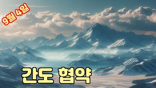 9월 4일 역사 속 오늘 / 간도 협약       #역사 #재미있는이야기