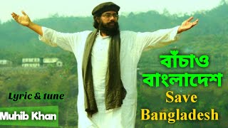 Bachao Bangladesh || Allama Muhib Khan || বাঁচাও বাংলাদেশ || আল্লামা মুহিব খান || জাগ্রত কবি