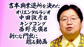 【UG】プペルを無料公開せよ！ヨシモトを辞めたキンコン西野の王国建設論 / OTAKING talks about upcoming tasks for Nishino and Nakata