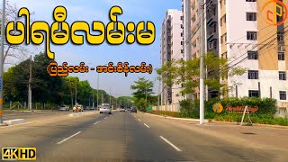 ပါရမီလမ်း | Parami Road | Driving around Yangon in 2024