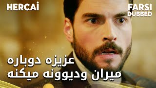 Hercai Farsi - عزیزه دوباره میران و دیوونه میکنه