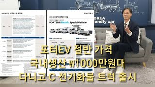 사업자님 ₩1000만원대 가격구입 다니고 - C 출고 중 포터EV, BYD  T4K  전기트럭 절반 가격 @coucouyoon