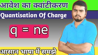 आवेश का क्वांटीकरण: इलेक्ट्रॉनिक आवेश का मापन । Quantization of Charge Explained