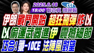 【🔴LIVE直播中】#蔡正元#介文汲#帥化民!伊朗戰鬥開始 超狂飛彈炸以!以偷運武器進伊 震撼細節!巧合!殲-10CE 法陣風對望! | 鄭亦真辣晚報20250618完整@中天新聞CtiNews