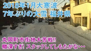 【2018年1月大寒波 7年ぶりの大雪 福井県】丸岡町市街地大苦戦!!丸岡ICから国道8号線まで。ラストでまさかのスタック･･･