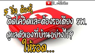 🎯  5 ข้อต้องรู้ ถ้าติดโควิดและต้องรอเตียง...ดูแลตัวเองยังไง?ให้รอด|รู้ไว้จะได้ไม่ป่วย