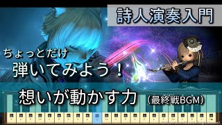 【FF14楽器演奏 練習】弾いてみよう！想いが動かす力（With Hearts Aligned）【詩人演奏入門】ちょっとだけ弾いてみよう！Bard Performance