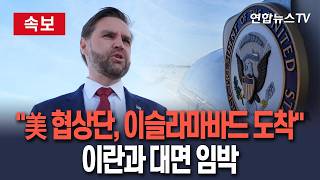 [🔴속보] 미국 협상단, 파키스탄 이슬라마바드에 도착 [로이터] / 연합뉴스TV(YonhapnewsTV)