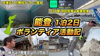 羽田空港から行く能登1泊2日ボランティア活動記