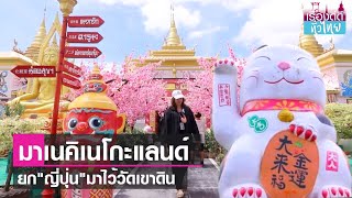 เที่ยววัดเขาดิน วัดไทยสไตล์ญี่ปุ่น  | เรื่องดีดีทั่วไทย | 6-10-66