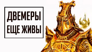 Skyrim - СЕКРЕТЫ И ТАЙНЫ ДВЕМЕРОВ! ( Секреты 327 )